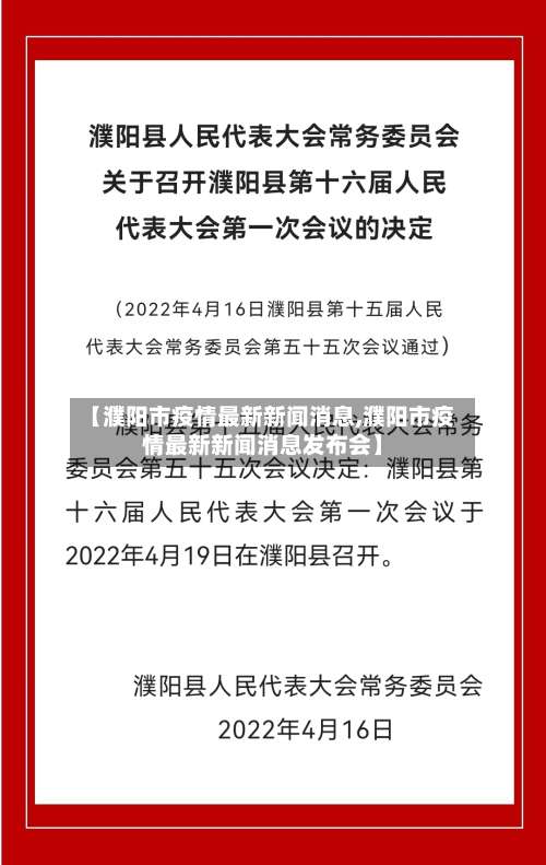 【濮阳市疫情最新新闻消息,濮阳市疫情最新新闻消息发布会】
