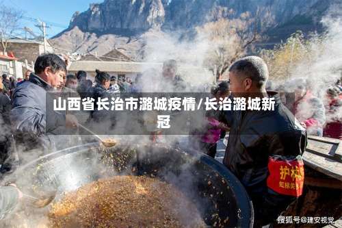 山西省长治市潞城疫情/长治潞城新冠