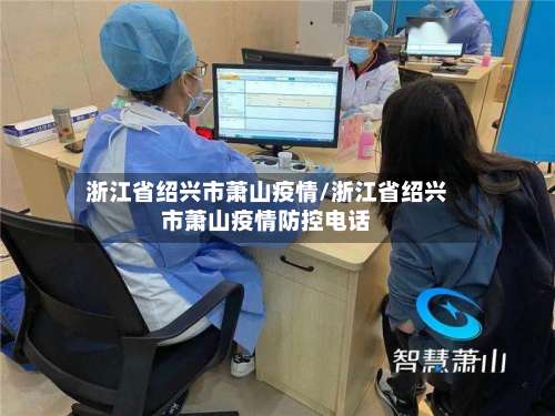 浙江省绍兴市萧山疫情/浙江省绍兴市萧山疫情防控电话-第2张图片
