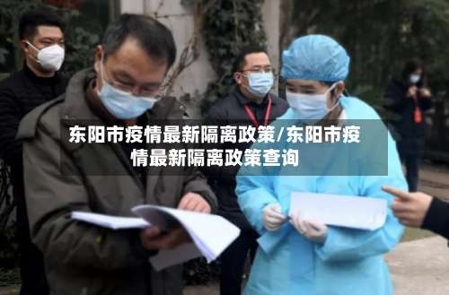 东阳市疫情最新隔离政策/东阳市疫情最新隔离政策查询-第3张图片