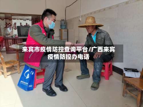 来宾市疫情防控查询平台/广西来宾疫情防控办电话