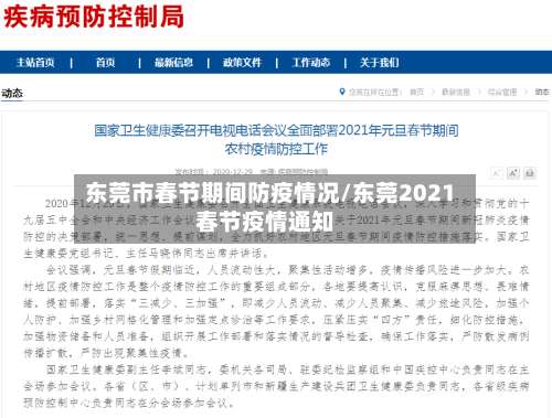 东莞市春节期间防疫情况/东莞2021春节疫情通知-第2张图片