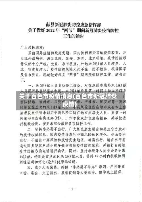 关于百色市疫情消息(百色市新冠肺炎疫情)-第2张图片