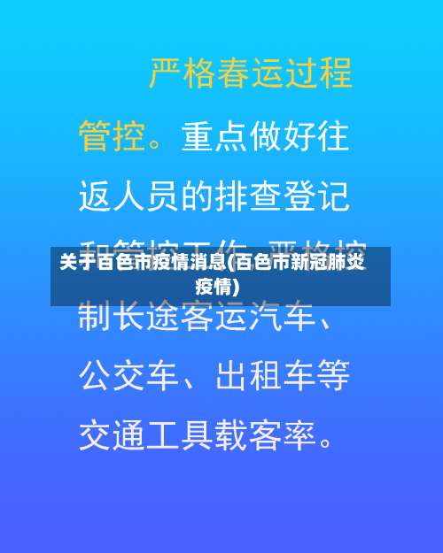 关于百色市疫情消息(百色市新冠肺炎疫情)