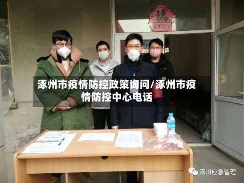 涿州市疫情防控政策询问/涿州市疫情防控中心电话