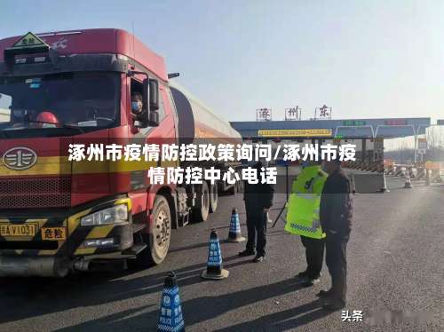 涿州市疫情防控政策询问/涿州市疫情防控中心电话-第3张图片