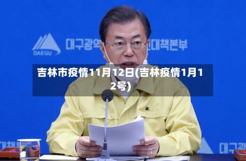 吉林市疫情11月12日(吉林疫情1月12号)-第2张图片