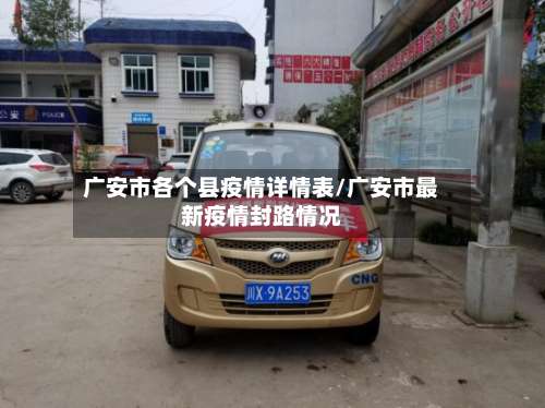 广安市各个县疫情详情表/广安市最新疫情封路情况