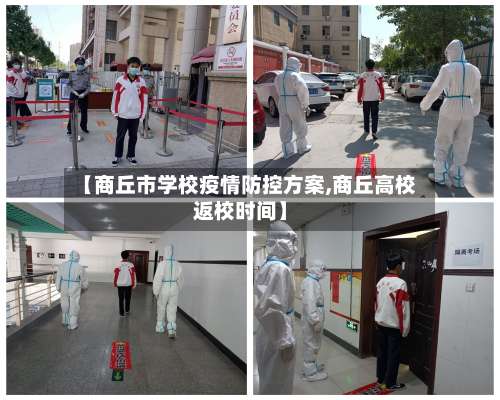 【商丘市学校疫情防控方案,商丘高校返校时间】
