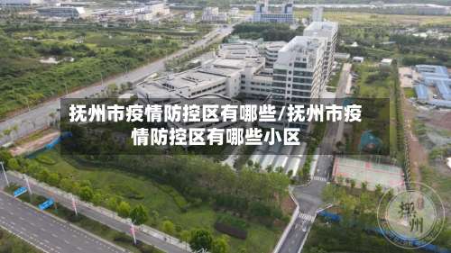 抚州市疫情防控区有哪些/抚州市疫情防控区有哪些小区-第2张图片