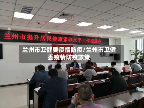 兰州市卫健委疫情防疫/兰州市卫健委疫情防疫政策-第2张图片