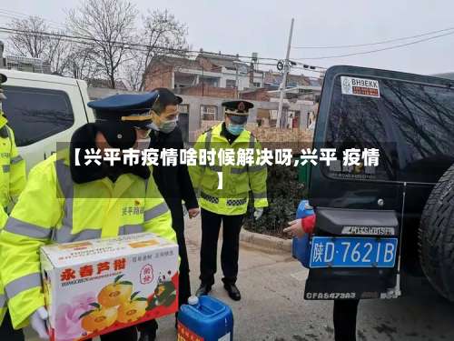 【兴平市疫情啥时候解决呀,兴平 疫情】