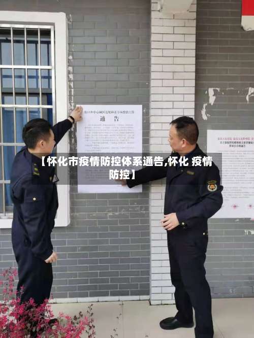 【怀化市疫情防控体系通告,怀化 疫情防控】