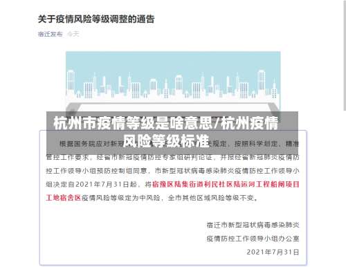 杭州市疫情等级是啥意思/杭州疫情风险等级标准