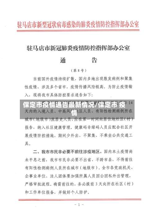 保定市疫情通告最新情况/保定市 疫情