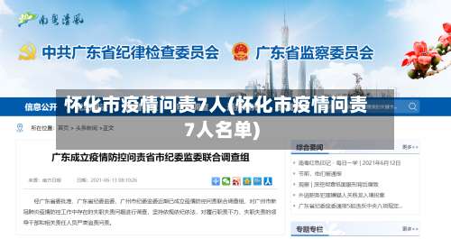 怀化市疫情问责7人(怀化市疫情问责7人名单)