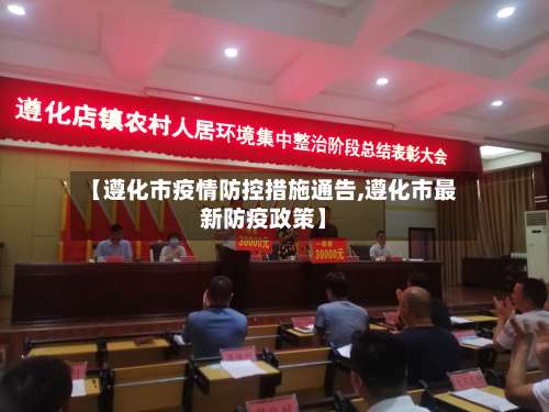 【遵化市疫情防控措施通告,遵化市最新防疫政策】