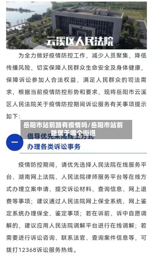 岳阳市站前路有疫情吗/岳阳市站前路属于哪个街道