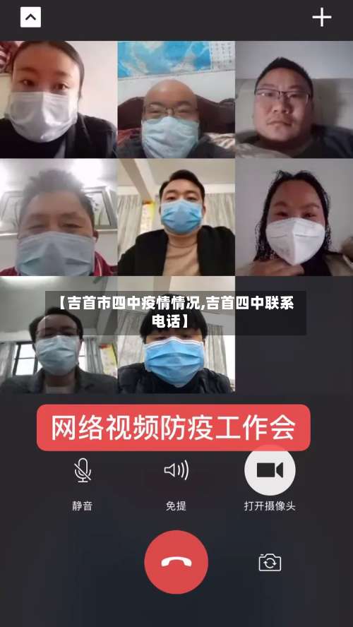 【吉首市四中疫情情况,吉首四中联系电话】