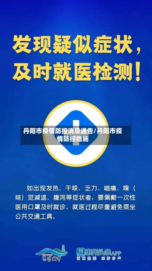 丹阳市疫情防控消息通告/丹阳市疫情防控措施