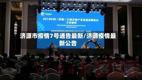 济源市疫情7号通告最新/济源疫情最新公告