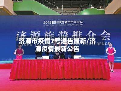 济源市疫情7号通告最新/济源疫情最新公告-第3张图片
