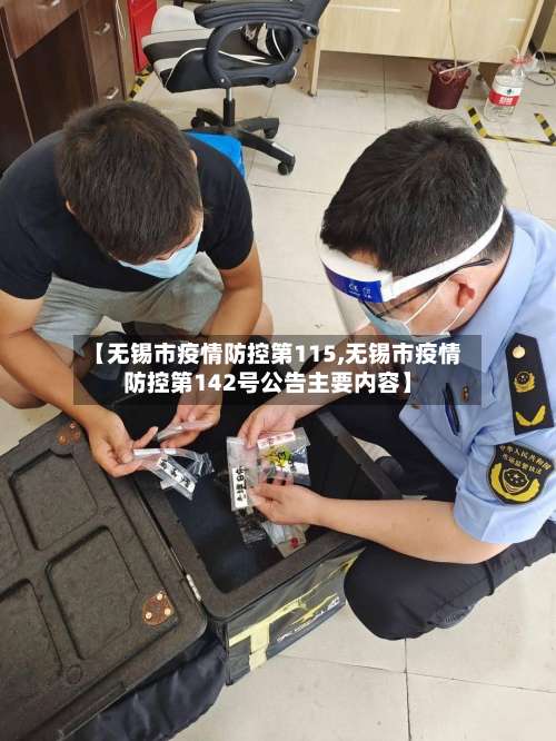 【无锡市疫情防控第115,无锡市疫情防控第142号公告主要内容】