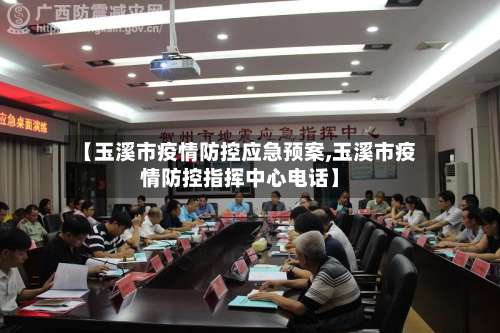 【玉溪市疫情防控应急预案,玉溪市疫情防控指挥中心电话】