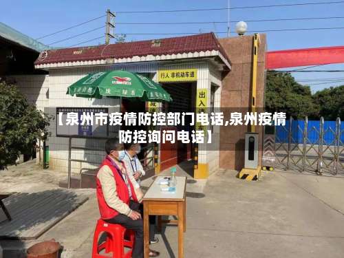 【泉州市疫情防控部门电话,泉州疫情防控询问电话】-第2张图片
