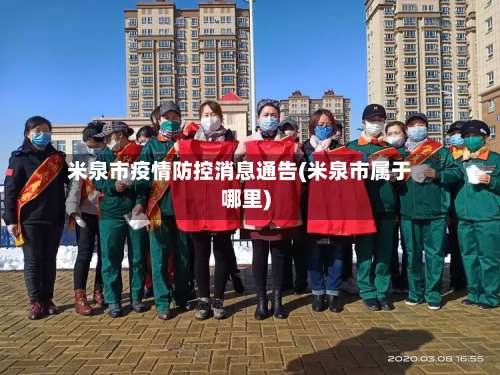 米泉市疫情防控消息通告(米泉市属于哪里)-第3张图片