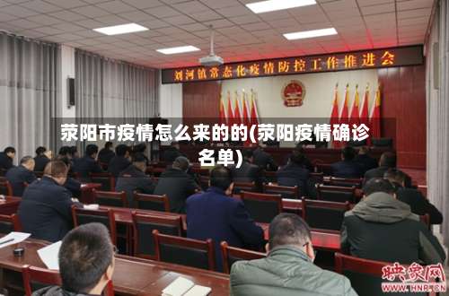 荥阳市疫情怎么来的的(荥阳疫情确诊名单)-第2张图片