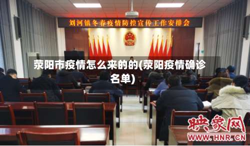 荥阳市疫情怎么来的的(荥阳疫情确诊名单)