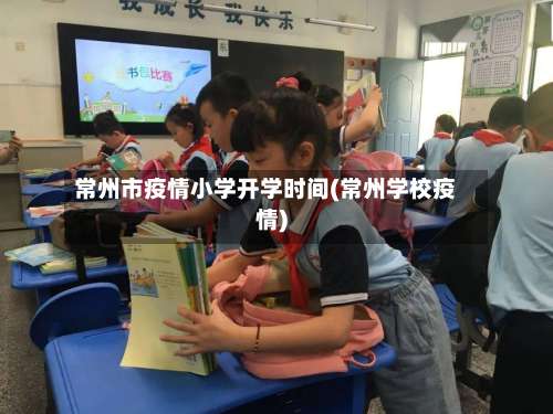 常州市疫情小学开学时间(常州学校疫情)