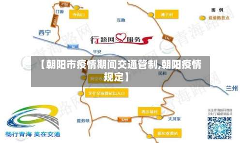 【朝阳市疫情期间交通管制,朝阳疫情规定】-第2张图片