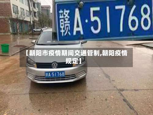 【朝阳市疫情期间交通管制,朝阳疫情规定】