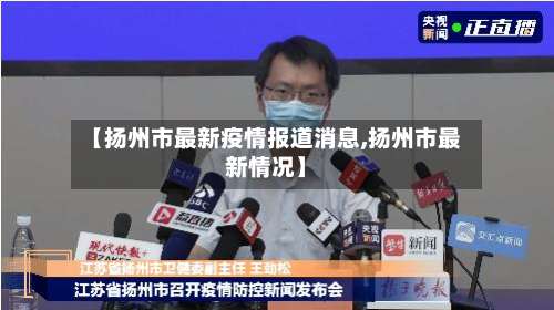 【扬州市最新疫情报道消息,扬州市最新情况】