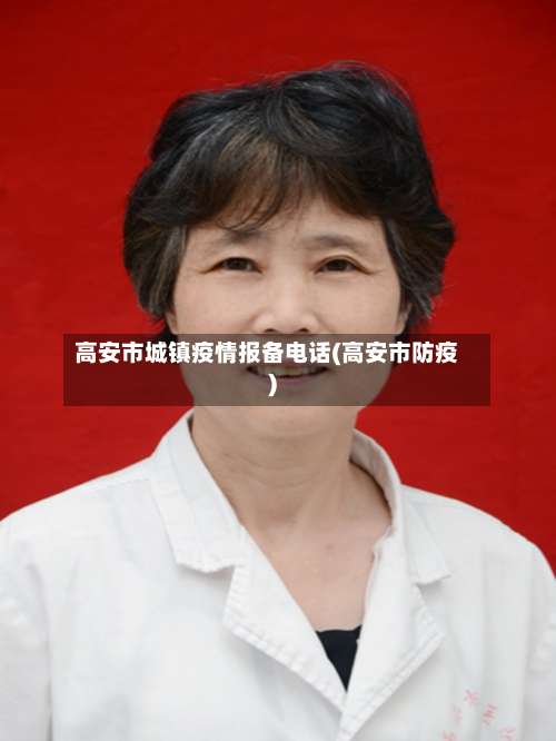 高安市城镇疫情报备电话(高安市防疫)