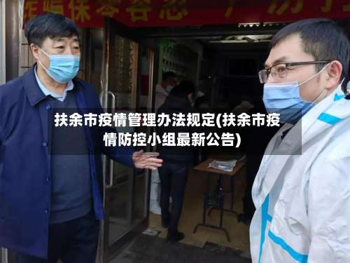 扶余市疫情管理办法规定(扶余市疫情防控小组最新公告)