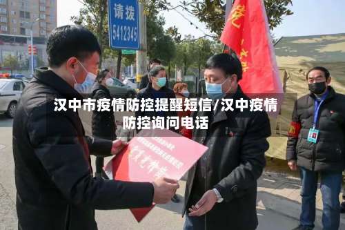 汉中市疫情防控提醒短信/汉中疫情防控询问电话-第3张图片