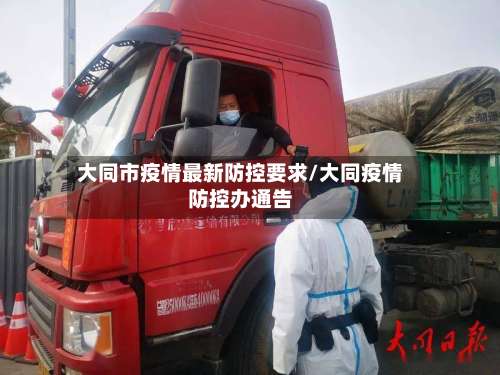 大同市疫情最新防控要求/大同疫情防控办通告