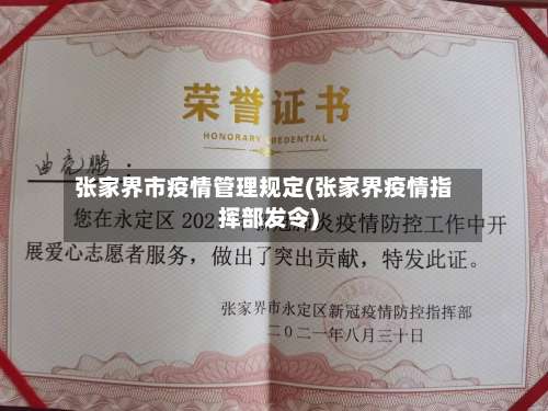 张家界市疫情管理规定(张家界疫情指挥部发令)