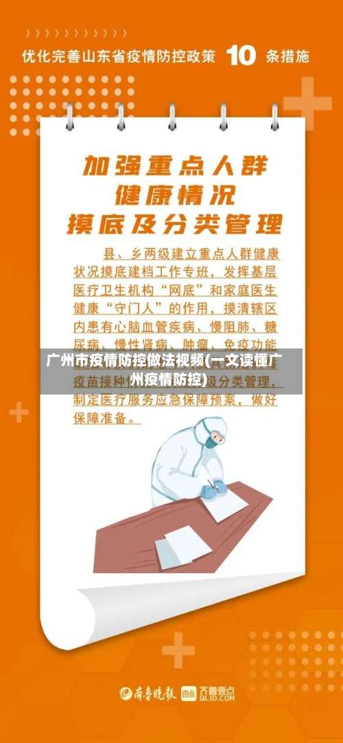 广州市疫情防控做法视频(一文读懂广州疫情防控)-第2张图片