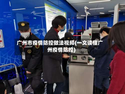 广州市疫情防控做法视频(一文读懂广州疫情防控)-第3张图片