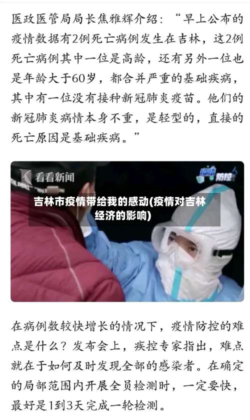 吉林市疫情带给我的感动(疫情对吉林经济的影响)