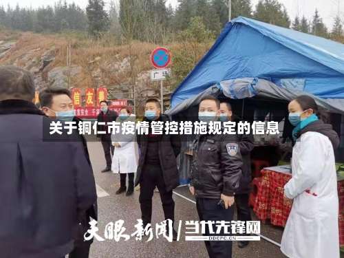 关于铜仁市疫情管控措施规定的信息-第2张图片