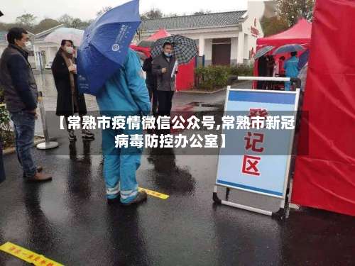 【常熟市疫情微信公众号,常熟市新冠病毒防控办公室】