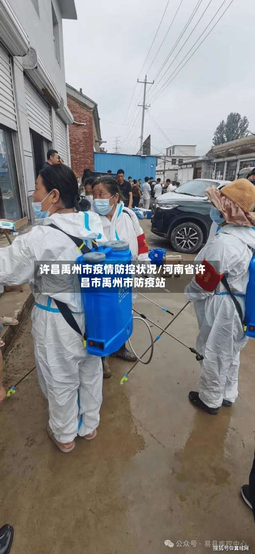 许昌禹州市疫情防控状况/河南省许昌市禹州市防疫站