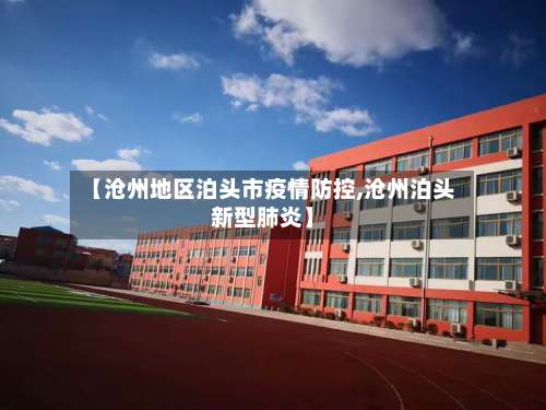 【沧州地区泊头市疫情防控,沧州泊头新型肺炎】