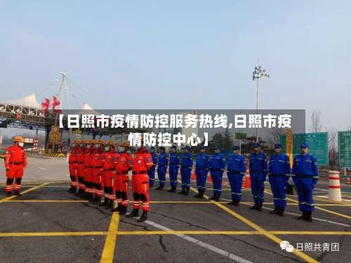 【日照市疫情防控服务热线,日照市疫情防控中心】