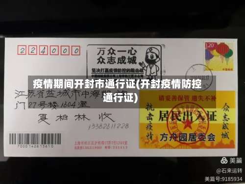 疫情期间开封市通行证(开封疫情防控通行证)-第2张图片